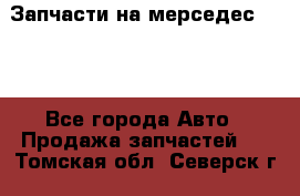 Запчасти на мерседес 203W - Все города Авто » Продажа запчастей   . Томская обл.,Северск г.